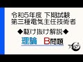 令和5年度 下期 電験三種 理論b問題（問15～問18） 駆け抜け解説！ 詳しい解説もあります