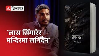 सहानुभूति, करुणा र मानवता हराएको समाजको चित्र ‘अपरावर्ती’ || Sandip Bohara Chhetri || Shilapatra ||