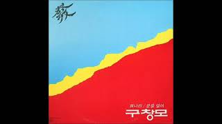 문을 열어 - 구창모(1985)