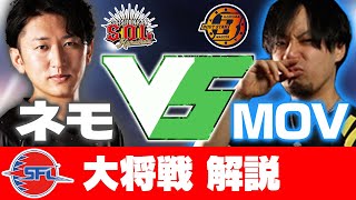 【SFL大将戦】ネモ対MOVで何が起きたかを解説してみた【スト5】