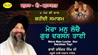 ਮੇਰਾ ਮਨੁ ਲੋਚੈ ਗੁਰ ਦਰਸਨ ਤਾਈ  | Bhai Ravinder Singh Ji Hazuri Ragi  | Safar E Shahadat