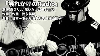 【新録】「壊れかけのRadio」徳永英明カバー「Nothing's As Good As A Memory (Brokenradio)」アコースティックバージョン【白黒】