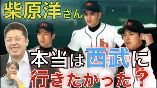 柴原洋！「西武に行きたかった」説！　ドラフトで中日？ダイエー？色々あって3位でダイエー入り！