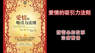 廣東話有聲書 - 【愛情的吸引力法則】26 蔻蕾朵的故事：治療舊傷