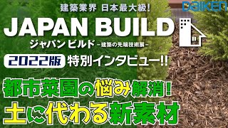 2022年12月【ジャパンビルド-建築の先端技術展-（東京）】特別インタビュー!! | グロウアース/大建工業株式会社 #イベント #展示会