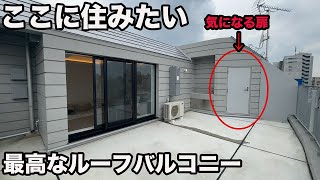 #290 1Rだけど広すぎるルーフバルコニー付！そしてあの扉は・・・？