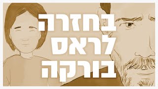 פרויקט מיוחד: בחזרה לראס בורקה