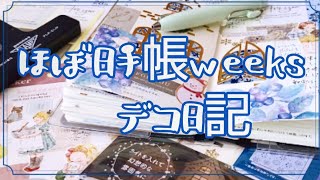 【ほぼ日手帳weeks】100均素材だけで、待ち遠しいクリスマス🎄デコ日記＊49