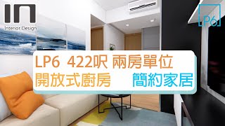 日出康城 LP6｜實用面積422呎｜簡約風｜室內設計｜裝修設計｜訂造傢俬【IN Interior Design】