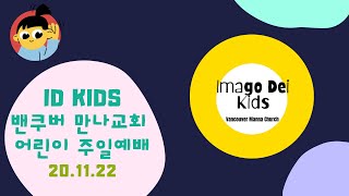 밴쿠버 만나 교회 ID Kids 주일 예배 (20/11/22) - 가스펠 프로젝트 3-6