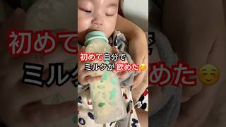 【生後4ヶ月】初めて哺乳瓶を掴んで飲めた😳 #羽海くん #0歳児 #生後4ヶ月 #乳児 #男の子 #baby #授乳 #ミルク #哺乳瓶 #可愛い #赤ちゃんのいる生活 #babyshorts