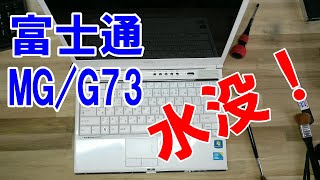 【ノートパソコン修理分解】水没！！食事中の悲劇！OS起動しない 富士通 MG/G73