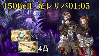 光古戦場イモータルソウルドラゴン150hell 2ターン〆 01:05  [グラブル]