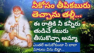 సాయివాక్కు-నీకోసం తీపికబురు తెచ్చా |ప్రశాంతంగా విను తల్లీ ఆనందపడుతావ్ |Saivaakku @Sai Palukulu