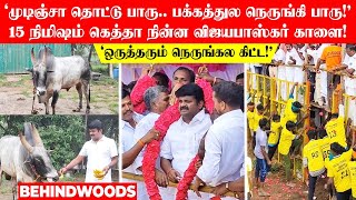 ‘முடிஞ்சா தொட்டு பாரு..நெருங்கி பாரு!’.. 15 நிமிஷம் கெத்தா களத்துல நின்ன விஜயபாஸ்கரின் கொம்பன் 2🔥