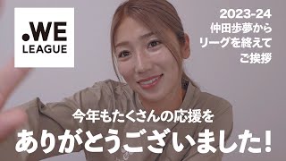 【WEリーグ】シーズンを終えて仲田歩夢からみなさんへ