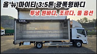 [다팔아중고트럭] 올 뉴 마이티 3.5톤 투냉 원바디 광폭윙 가성비 좋은 중고화물차~!