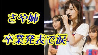 山本彩（さや姉）NMB48卒業発表にファン騒然！