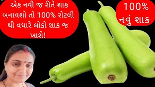 ૧૦૦% ખાવા માં રોટલી ઓછી જ પડ્શે આ શાક ખાધા બાદ/ દુધીનું શાક બનાવાની રીત/dhudhi nu shaak/dhudhi shaak