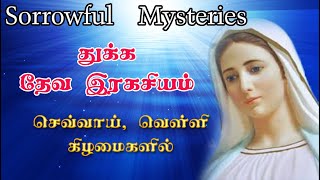 துக்க தேவ இரகசியம் செபமாலை துயர் நிறை பேருண்மைகள் Sorrowful Mysteries  Rosary