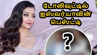 டோலிவுட்டில் ஐஸ்வர்யா ராயின் சிறந்த தோழியா?