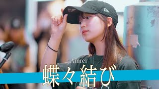 【歌詞付】感動を生み出す奇跡の歌声シンガー 蝶々結び / Aimer【新宿路上ライブ-23.9.12】by 丸山純奈