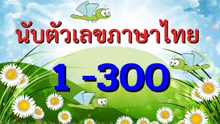 นับตัวเลข 1-300 ภาษาไทย นับตัวเลข #kidsvideos #นับเลข #เรียน