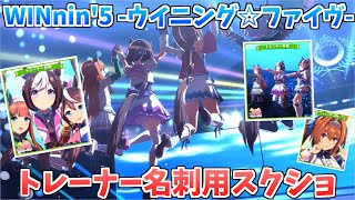 【ウマ娘】「WINnin' 5 -ウイニング☆ファイヴ-」でトレーナー名刺用のスクショを撮ろう！【チームスピカ】