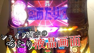 パチスロ。クレアの秘宝伝２　眠りの塔と目覚めの石　シェイクRT中のあたり。液晶画面