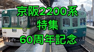 60周年記念京阪2200系集❗️