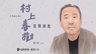 導論｜【楊照談村上春樹】第一期 從頭說起