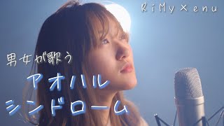 「いやまじ可愛すぎん？」アオハルシンドローム - enu 【男女で歌ってみた】( Coverd by RiMy)