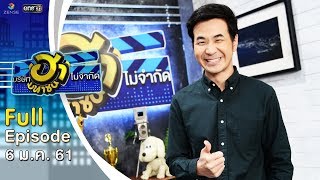 บริษัทฮาไม่จำกัด (มหาชน) | EP.15 | แสตมป์ อภิวัชร์ | 6 ม.ค. 61 [FULL]