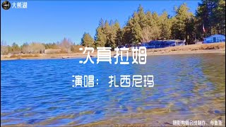 《次真拉姆》-扎西尼玛 百听不厌的歌曲！实景拍摄大熊湖自然风光。