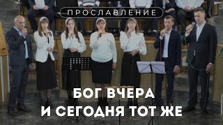 Бог вчера и сегодня тот же / Пение