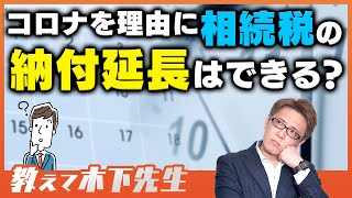 【相続税】コロナで相続税の納付延長ってできるの？注意すべき申告や手続き、ペナルティも解説します