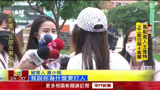 公園抽菸遭利器攻擊！ 男飆髒話又「狂揍臉」 女流血破相