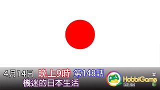 HobbiGame直播室 第148話 - 機迷的日本生活