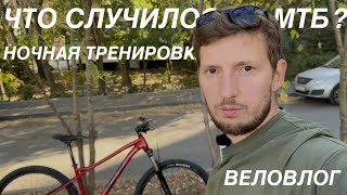 ЧТО СЛУЧИЛОСЬ С МТБ? НОЧНАЯ ТРЕНИРОВКА.