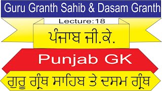 ਲੈਕਚਰ :18|ਪੰਜਾਬ ਜੀ. ਕੇ. | Punjab GK| ਆਨਲਾਈਨ  ਮੁਫਤ ਕੋਚਿੰਗ | ਗੁਰੂ ਗ੍ਰੰਥ ਸਾਹਿਬ ਤੇ ਦਸਮ ਗ੍ਰੰਥ