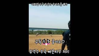 6년차 사회인야구의 흔한수비 #사야 #유격수수비