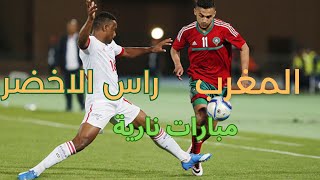 مبارات المغرب ضد الراس الاخضر جودة HD
