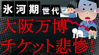 【悲報】2025年大阪万博のチケット売上が悲惨すぎ！現在は前売目標の約半分でもはや開幕3カ月前の「口コミ」頼み！吉村府知事「ややこしい。」