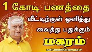 பணமூட்டைகள் தானாக வீட்டில் வந்து கொட்டும் | Magaram Rasi | மகரம் ராசி