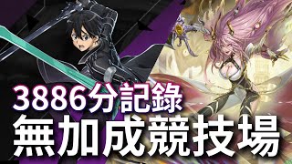 無加成競技場3886分 挑戰記錄【一願桐人隊】神魔之塔  x 刀劍神域 Sword Art Online