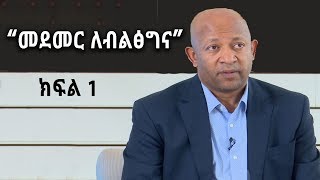 በጠቅላይ ሚንስትር ቢሮ የተዘጋጀ ውይይት - PM Office Discussion - Part 1