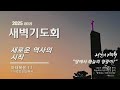 2024년 12월 23일 월요일 세이레 새벽기도회 1일차 이석영 담임목사