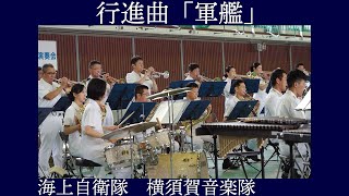 海上自衛隊横須賀音楽隊　行進曲「軍艦」【海上自衛隊第2術科学校オープンスクール】