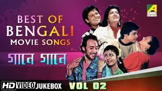 Best of Bengali Songs | Gaane Gaane Vol - 2 | Bengali Movie Songs Jukebox