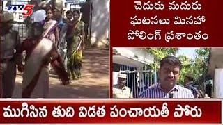 ముగిసిన తుది విడత పంచాయతీ పోరు..! | End Of Polls For Gram Panchayat Elections | TV5 News